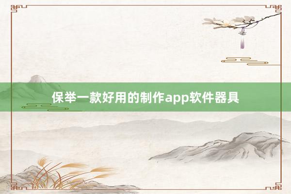 保举一款好用的制作app软件器具