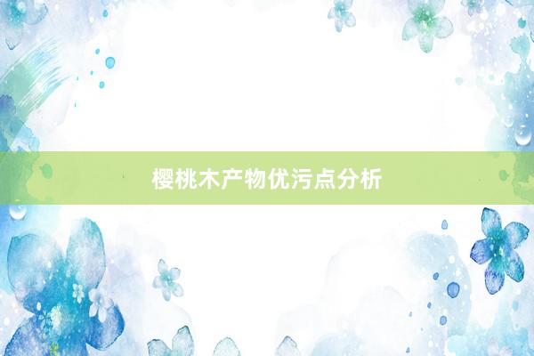 樱桃木产物优污点分析